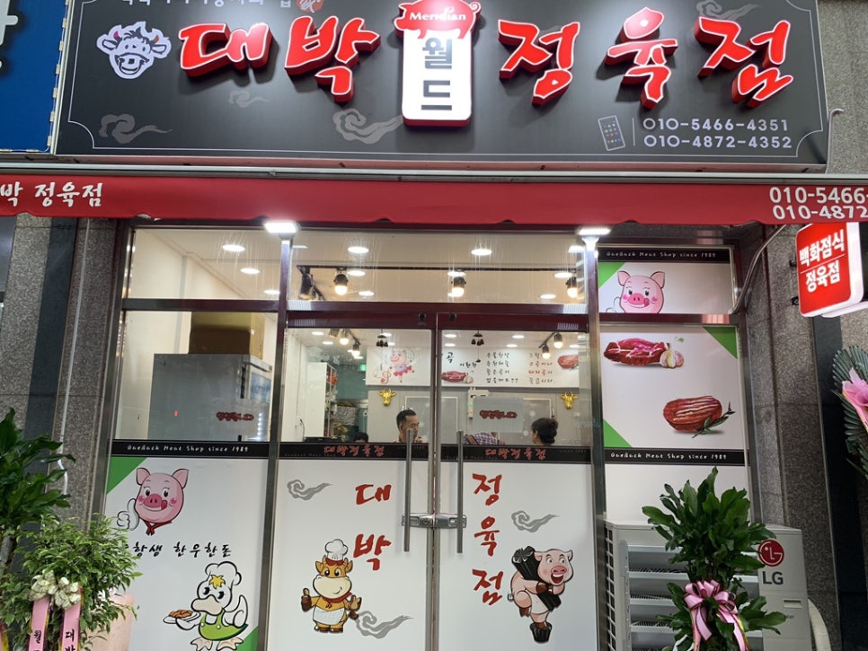 월드정육점 이미지