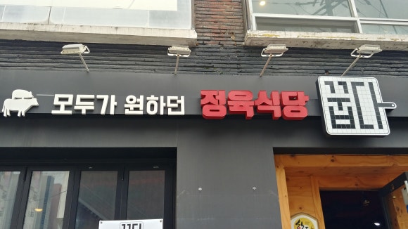 고기꿉다 이미지