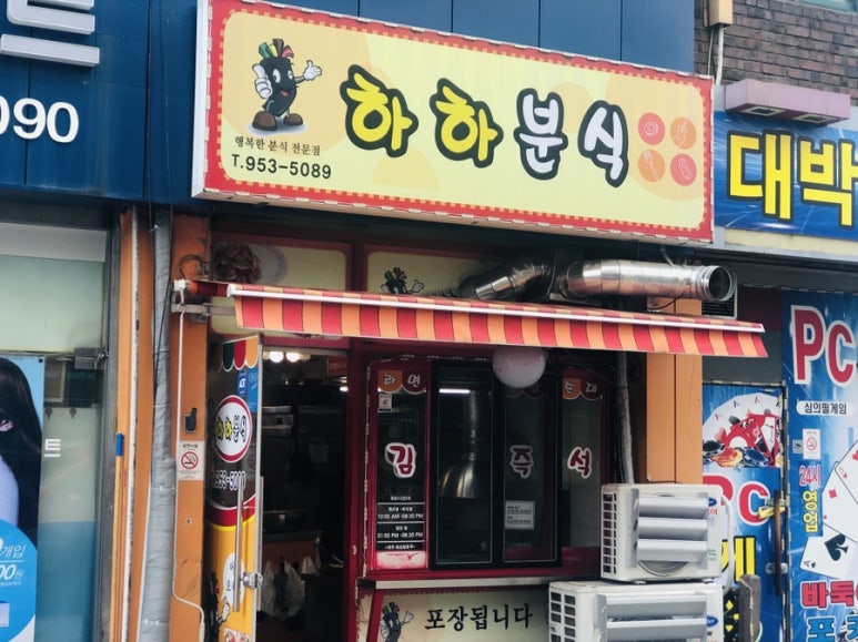 하하분식 이미지
