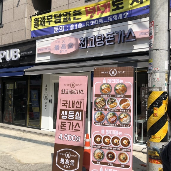 최고당돈가스 아산순천향대점 이미지