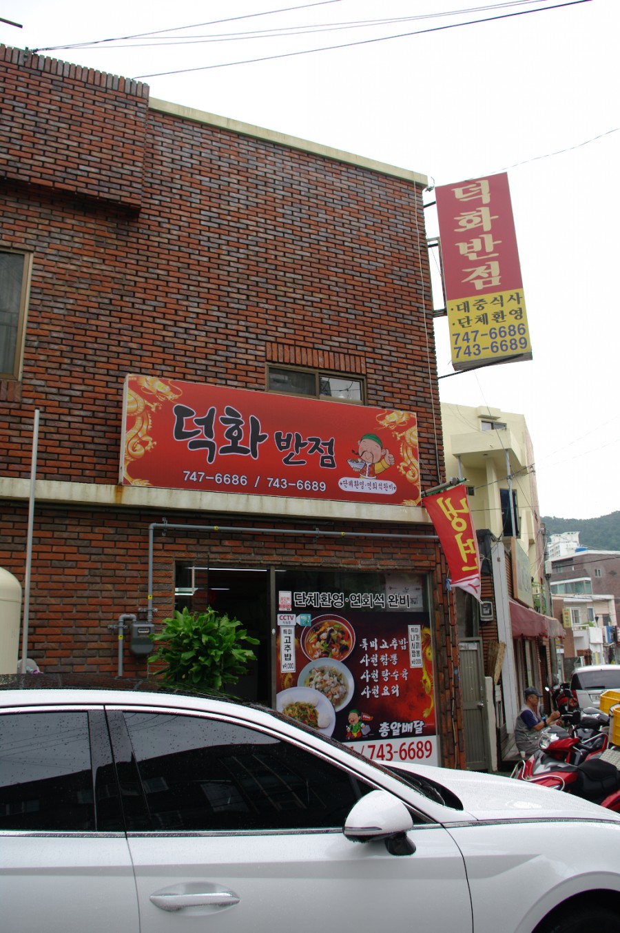 덕화반점 이미지