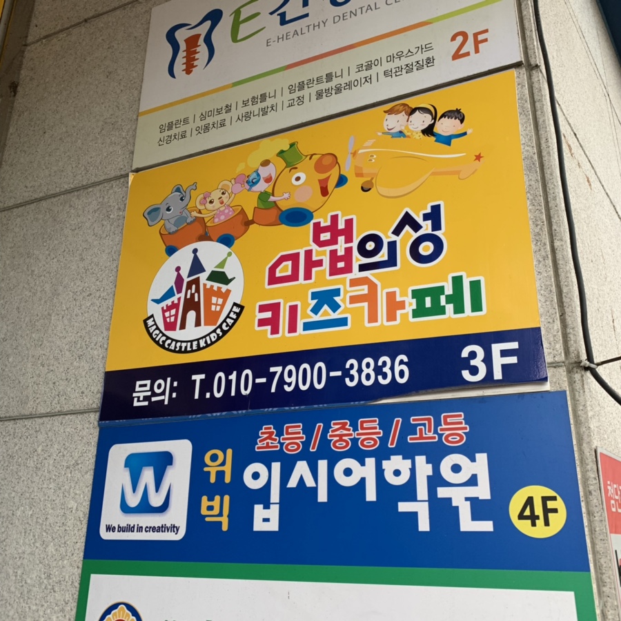 마법의성 키즈카페 이미지