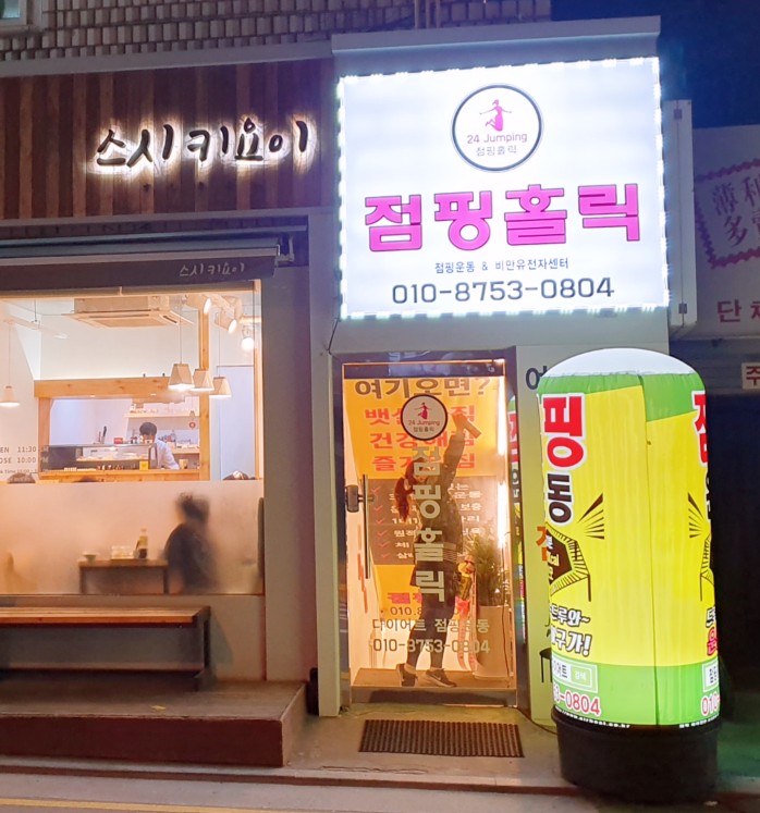 점핑홀릭 이미지