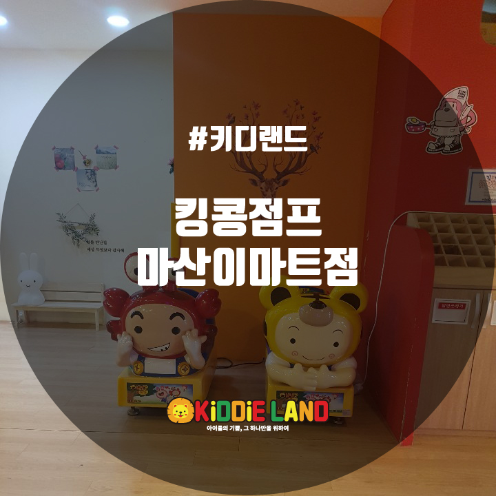 킹콩점프 이미지