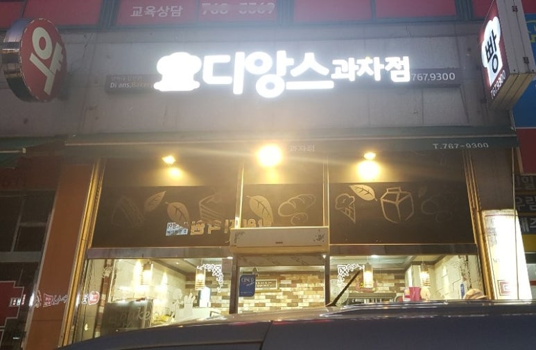 디앙스과자점 이미지