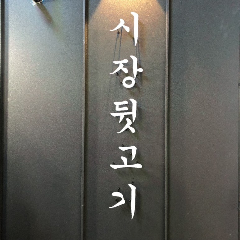 김해뒷고기 이미지