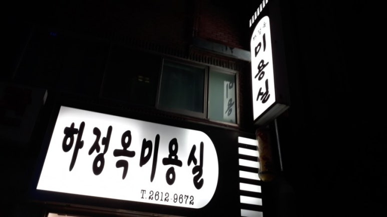 하정옥미용실 이미지