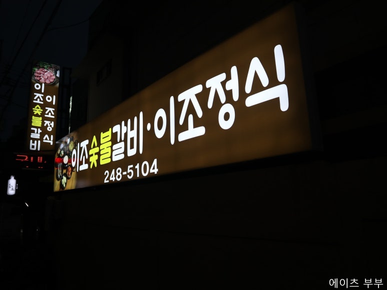 이조숯불갈비이조정식 이미지