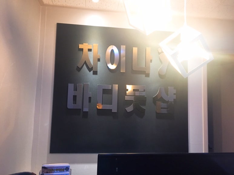 차이나바디풋샵 이미지
