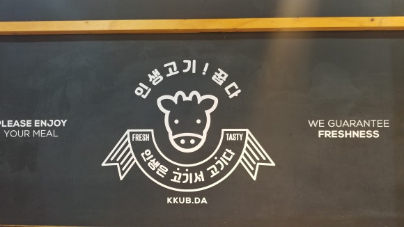 고기꿉다 이미지