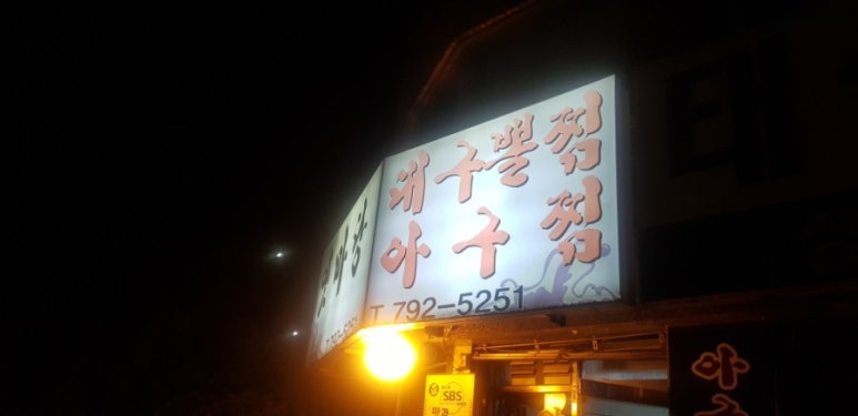 옛마당대구뽈찜 이미지