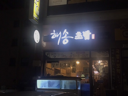 해송초밥 이미지