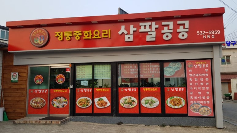 정통중화요리삼팔공공 이미지