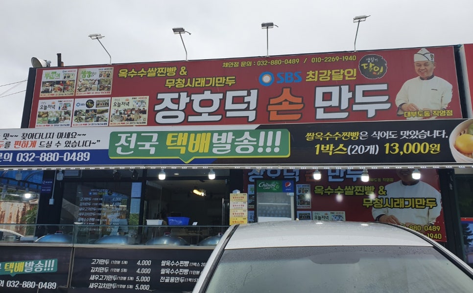 장호덕손만두대부도점 이미지