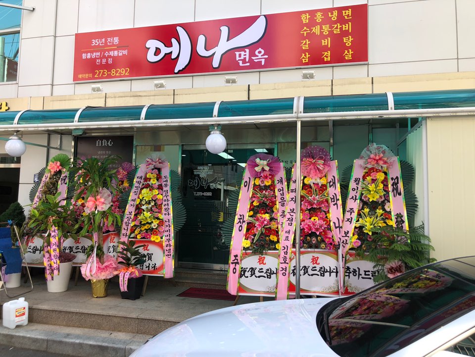 에나면옥 이미지