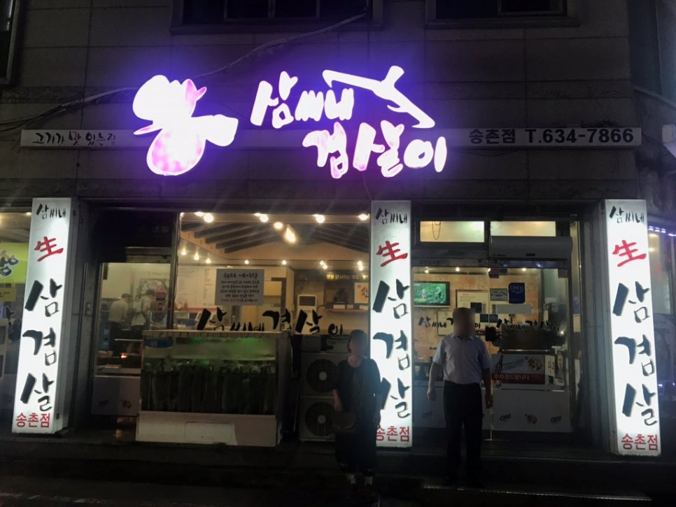 삼씨네겹살이 이미지