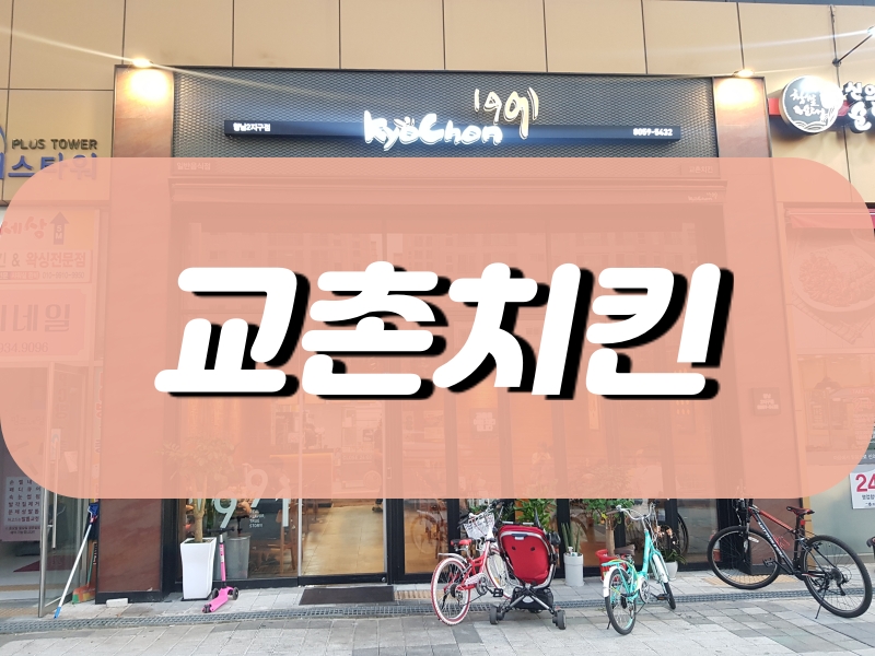 교촌치킨 향남2지구점 이미지
