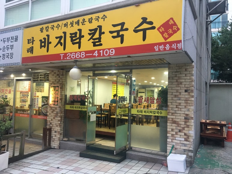 타래바지락칼국수 이미지