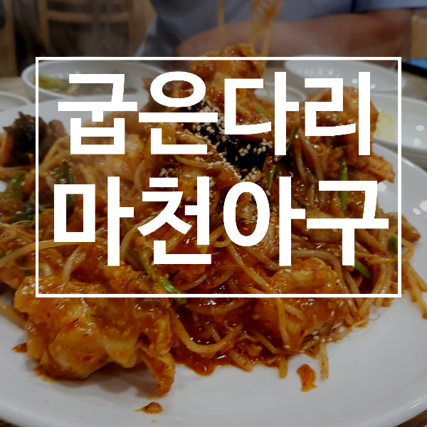 마천아구 이미지