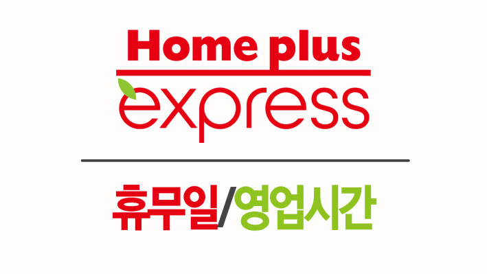 홈플러스익스프레스 구의2점 이미지