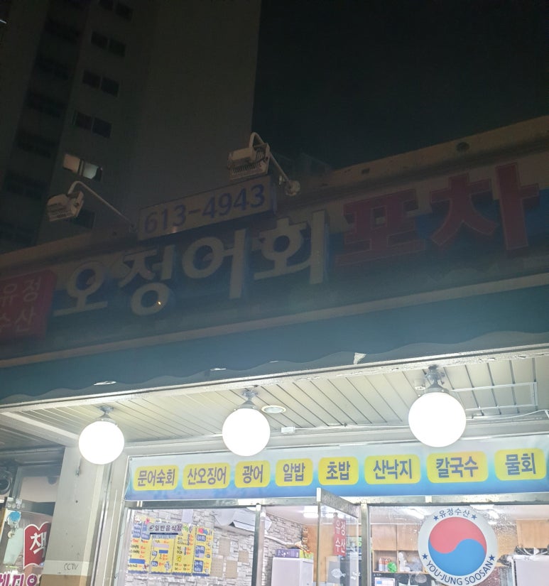 유정포차 이미지