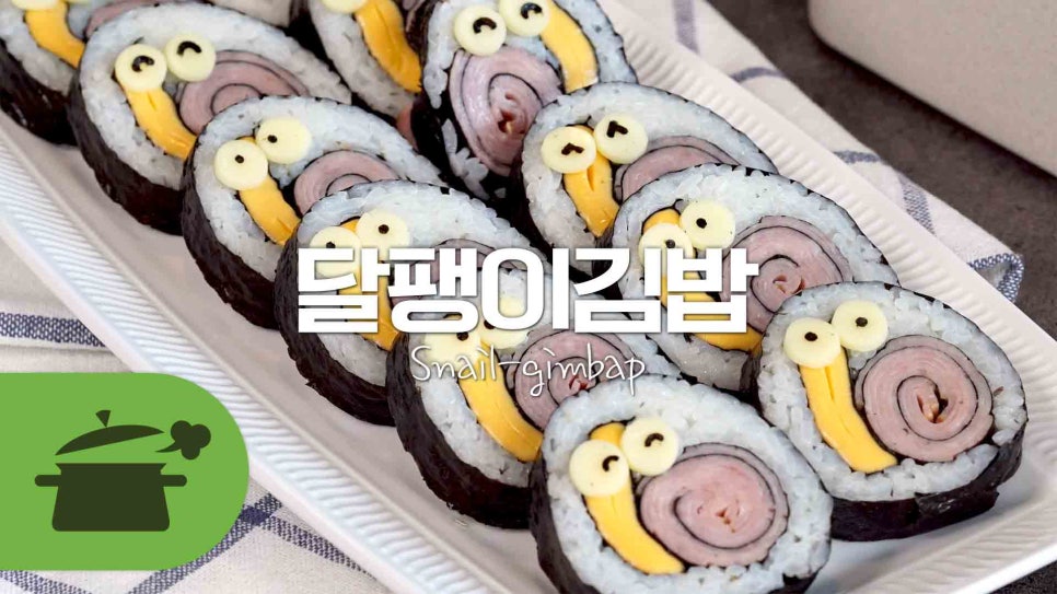 달팽이김밥 이미지