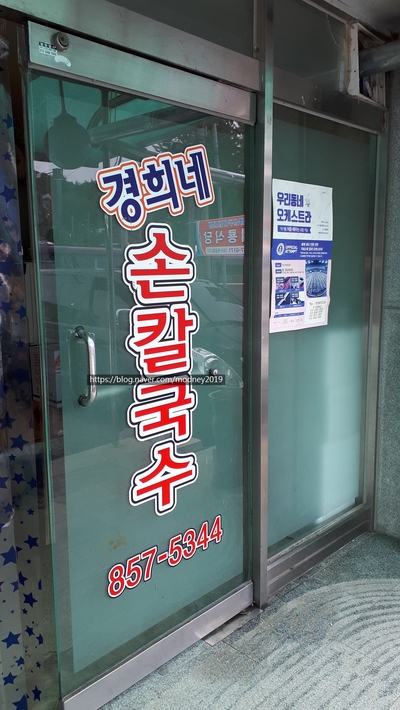 경희네손칼국수 이미지