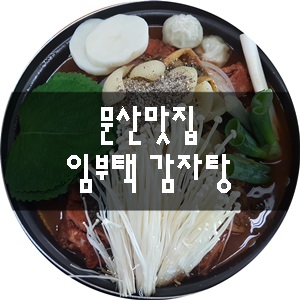 임부택감자탕 이미지