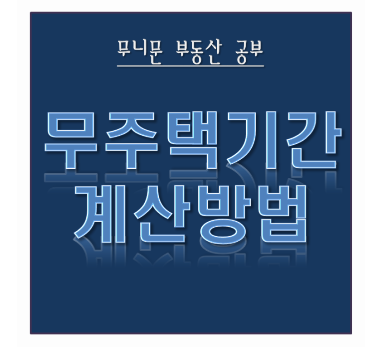 무주택기간 계산방법 네이버 블로그