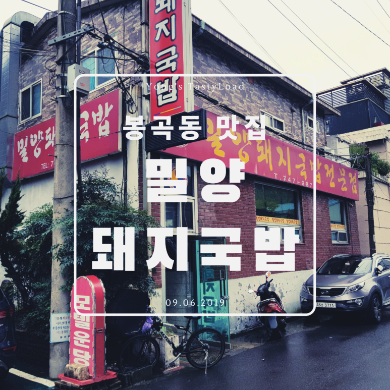서부밀양돼지국밥전문점 이미지