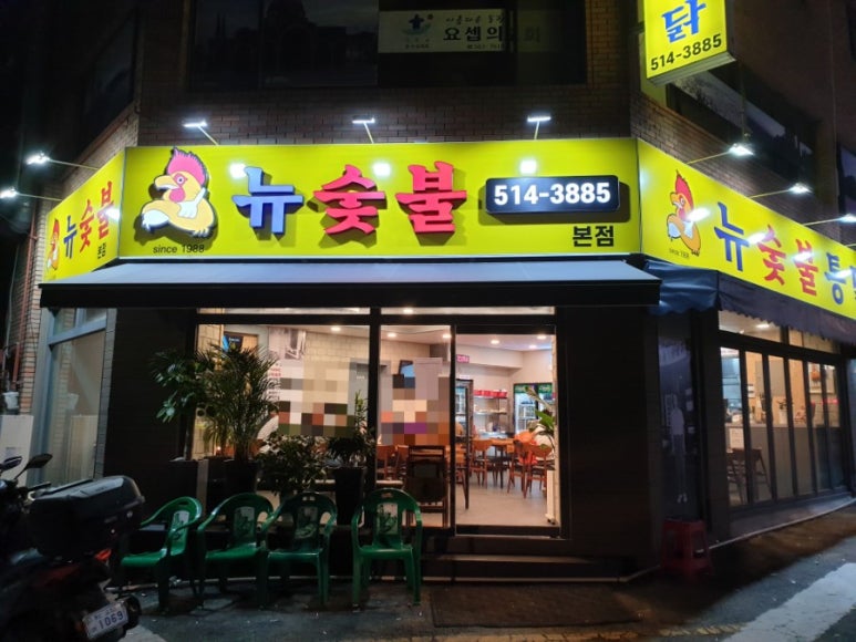 뉴숯불통닭 이미지
