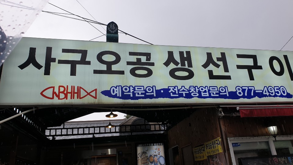사구오공생선구이 이미지