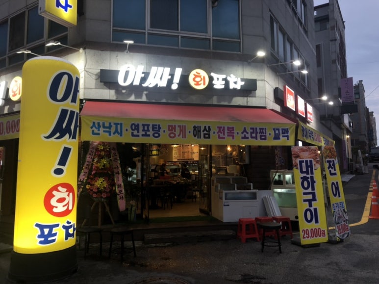 아싸회포차 이미지