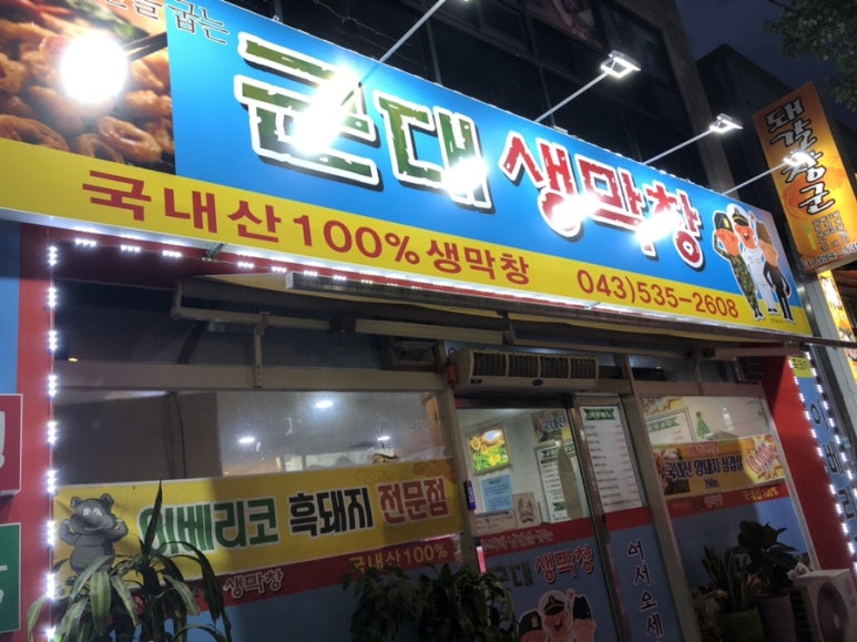 군대생막창 이미지