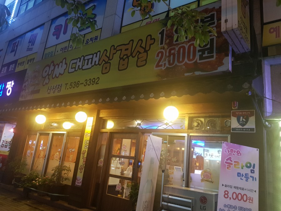 앗싸대패삼겹살산성점 이미지