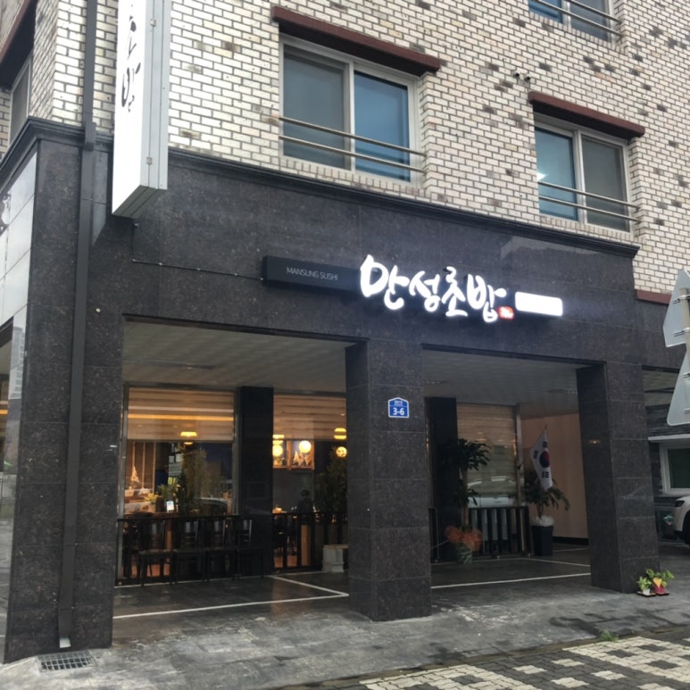 만성초밥 이미지