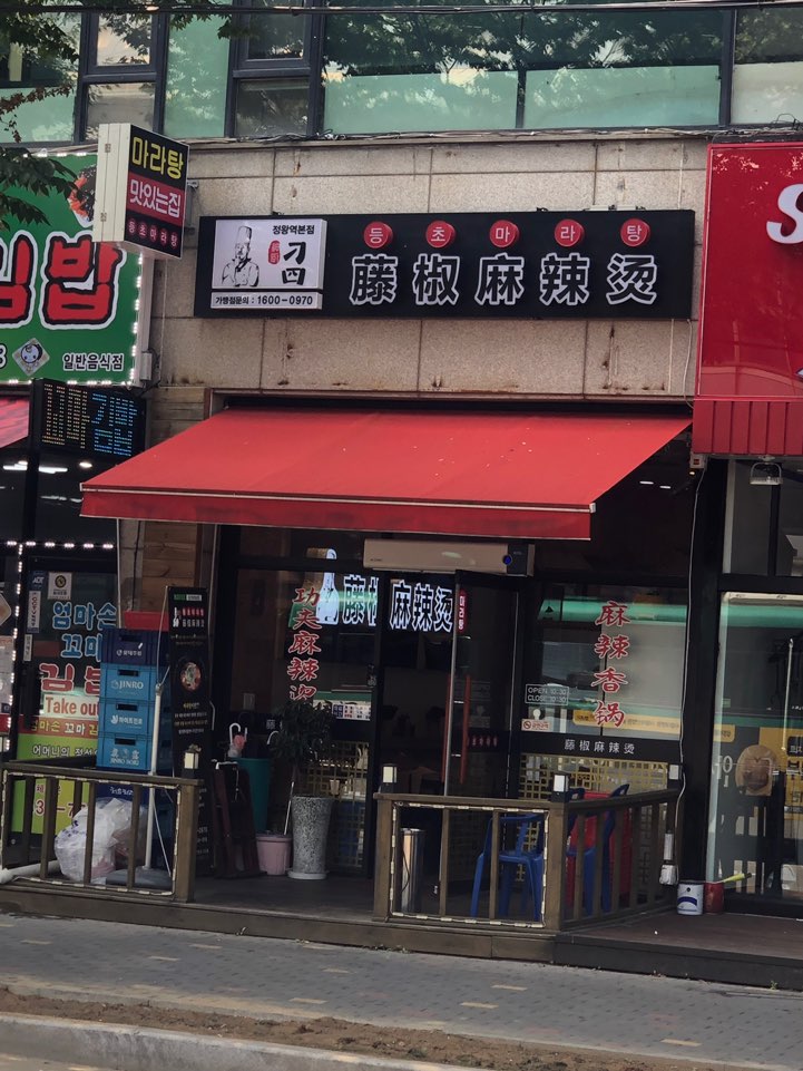 등초 마라탕 이미지