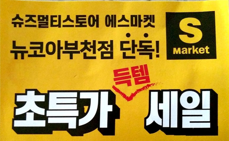 S(에스)마트 이미지