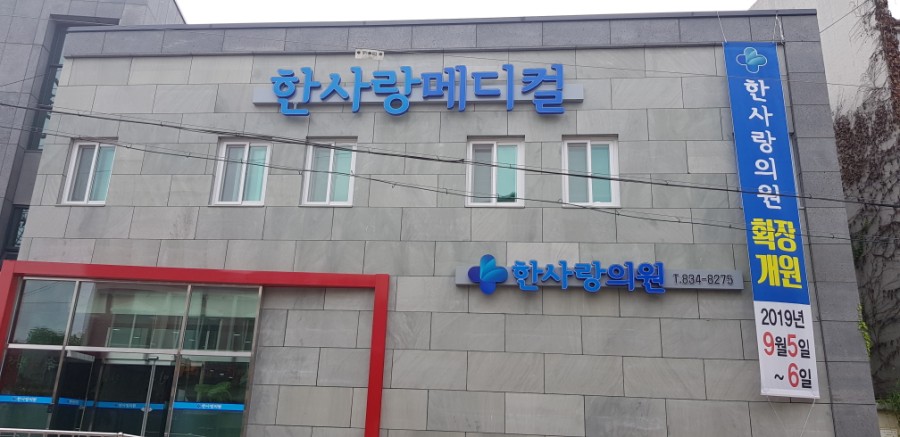 한사랑의원 이미지