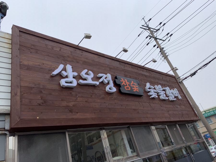 삼오정 이미지