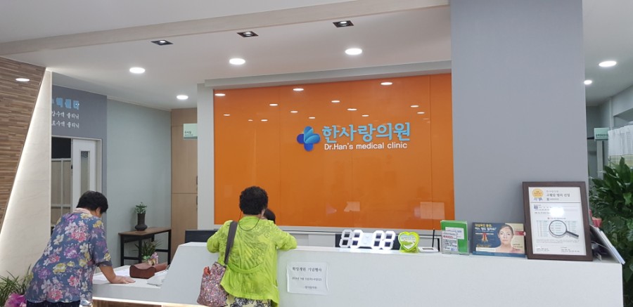 한사랑의원 이미지