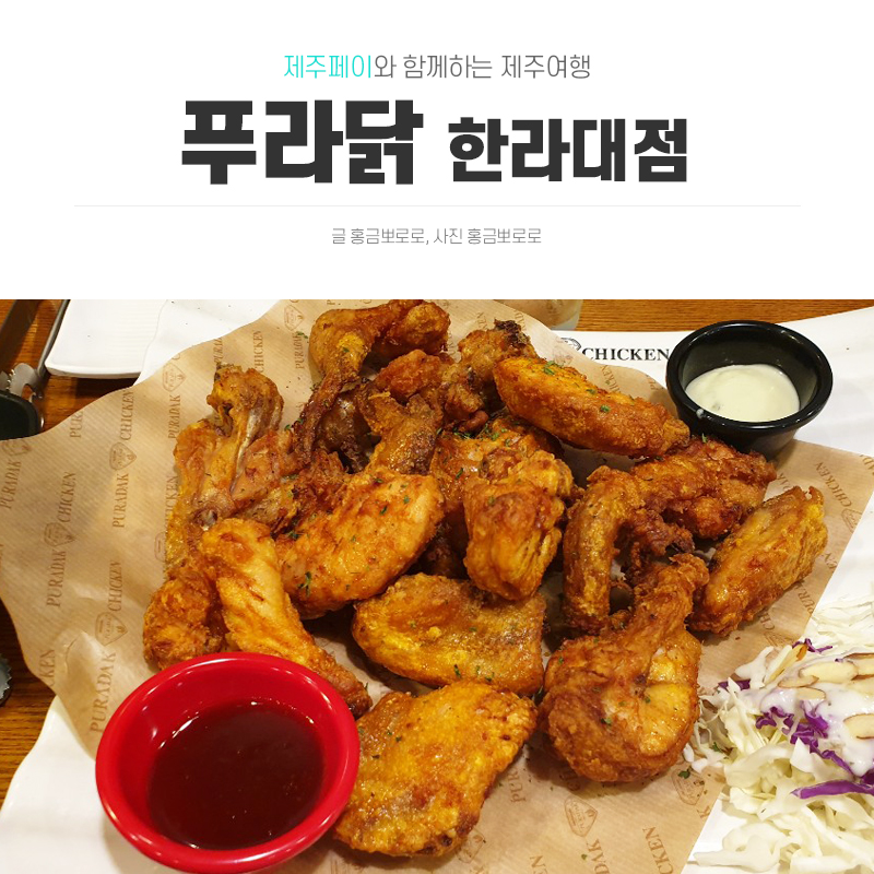 푸라닭제주한라대점 이미지