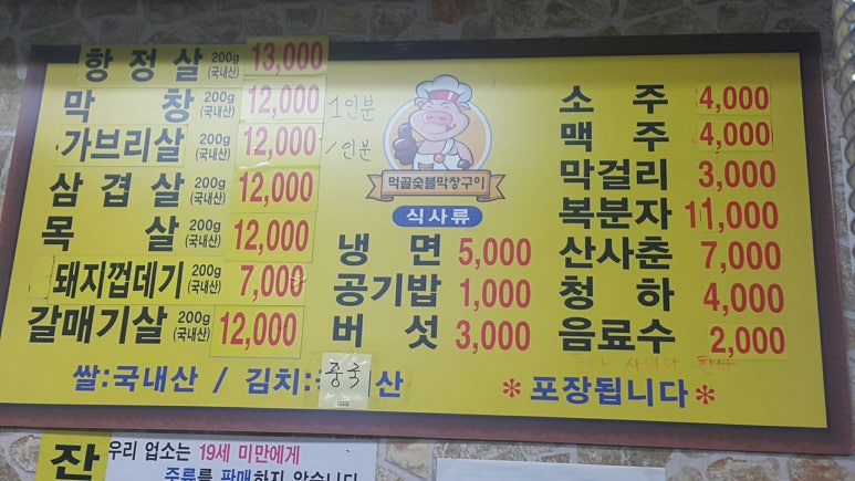 먹골숯불막창구이 이미지