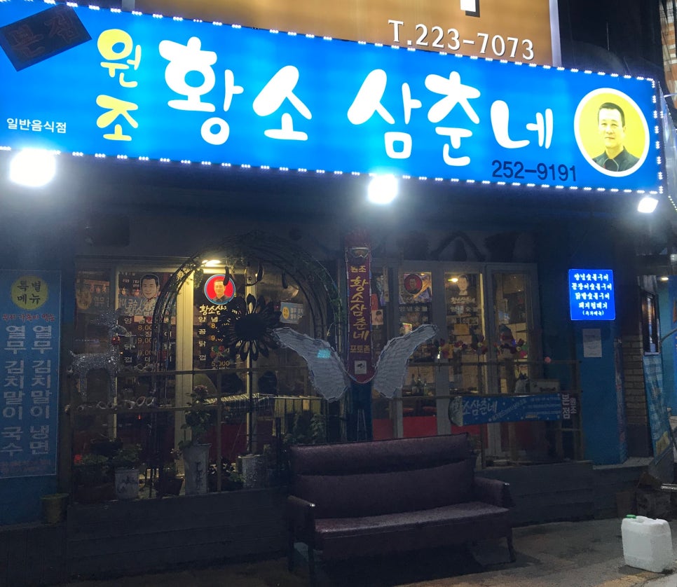 원조황소삼춘네 이미지