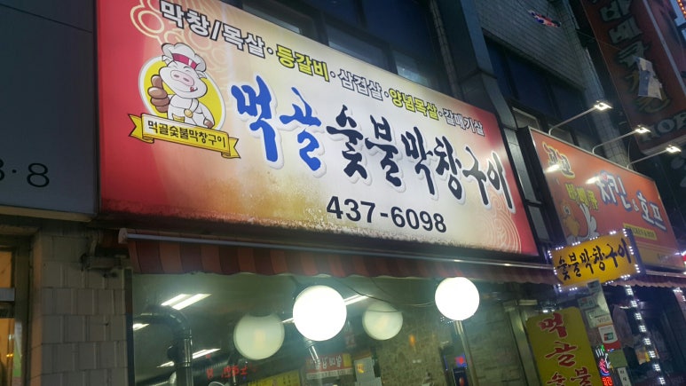 먹골숯불막창구이 이미지