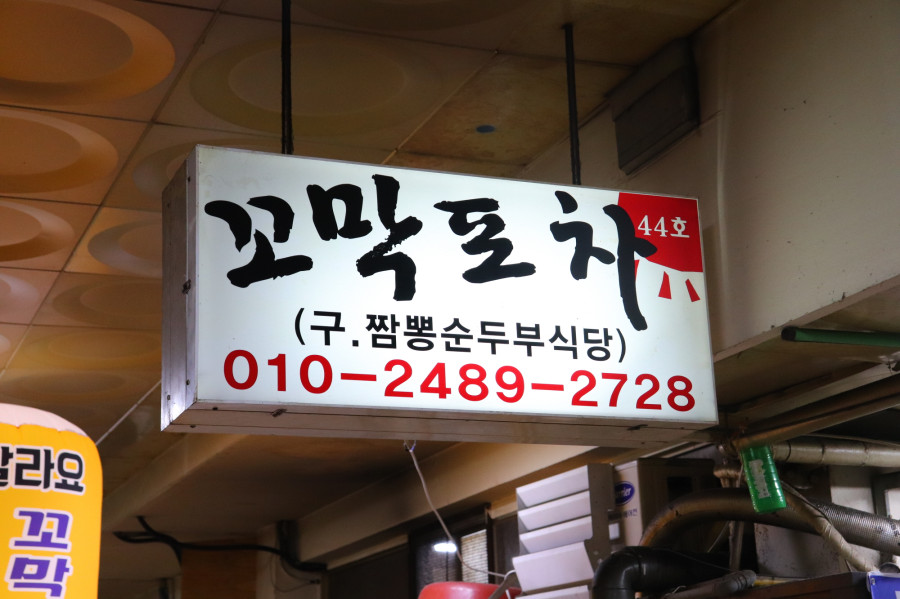 벌교꼬막포차 이미지