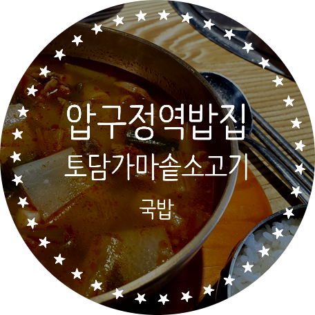 토담가마솥소고기국밥 이미지