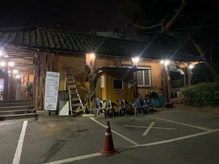 산촌신쭈꾸미 이미지