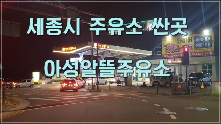 아성주유소 이미지