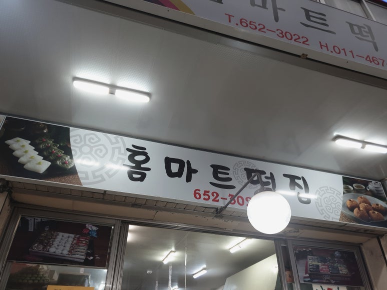 홈마트떡집 이미지